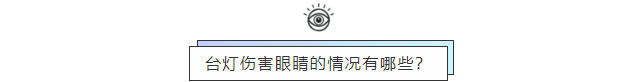 台灯伤害眼睛的情况有哪些.png