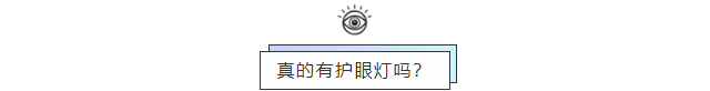 真的有护眼灯吗.png