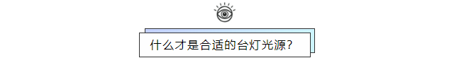 什么才是合适的台灯光源.png