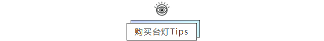 购买台灯Tips.png